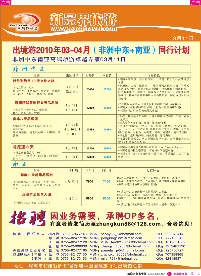 红彩013 国旅新景界-出境游总部中东非洲及招聘
