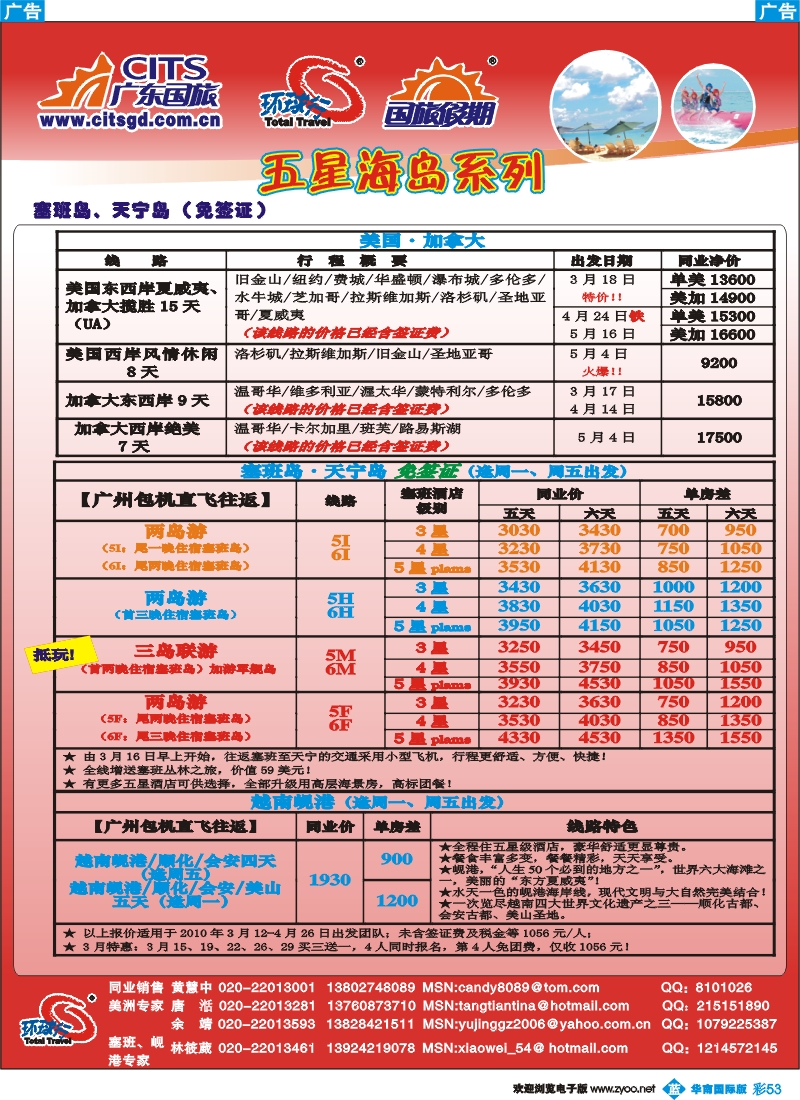 蓝彩 53 广东国旅-美加、塞班岘港