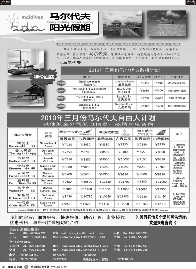 r012 2010计划：马尔代夫阳光假期3月同行计划