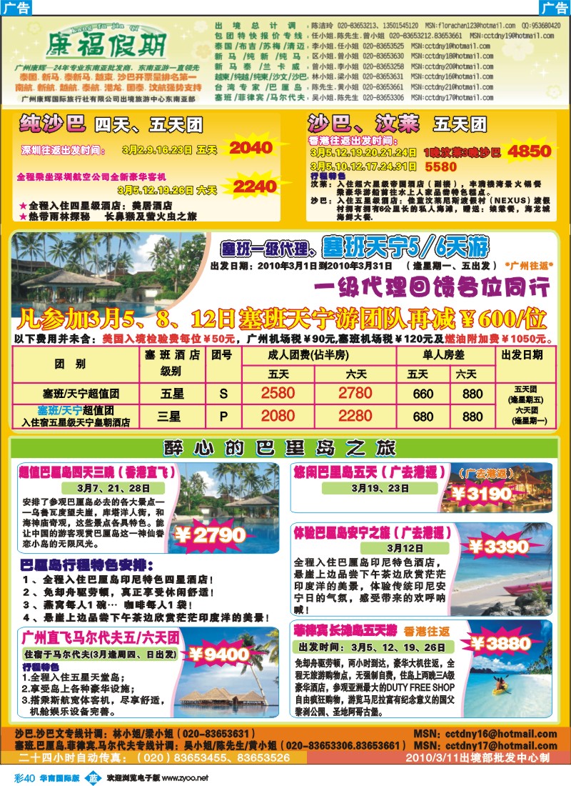 蓝彩 40 康福假期-3月沙巴.巴里岛.塞班