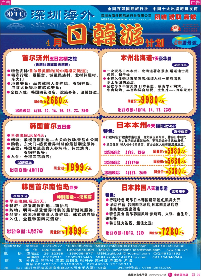 红彩029 金航胜景游－日韩专线