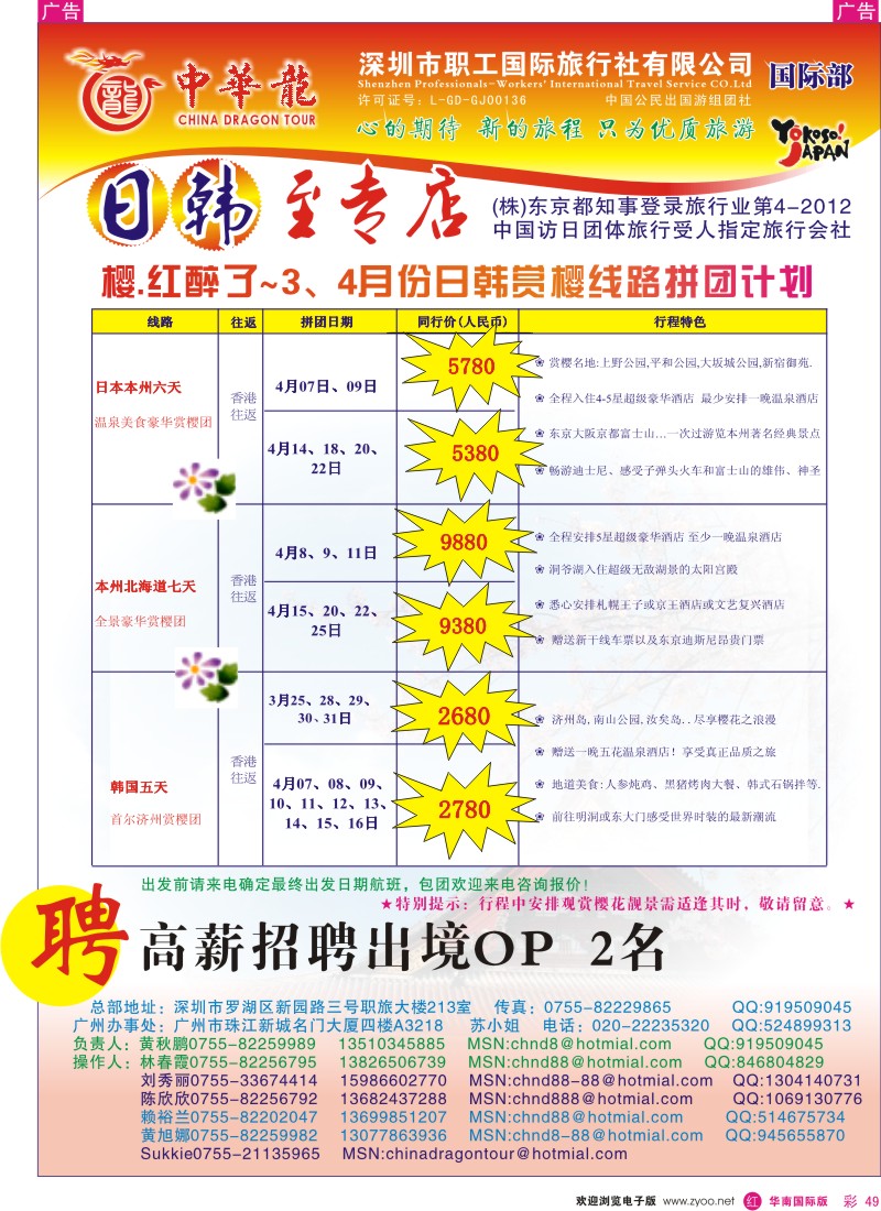 红彩049 中华龙-日韩专线