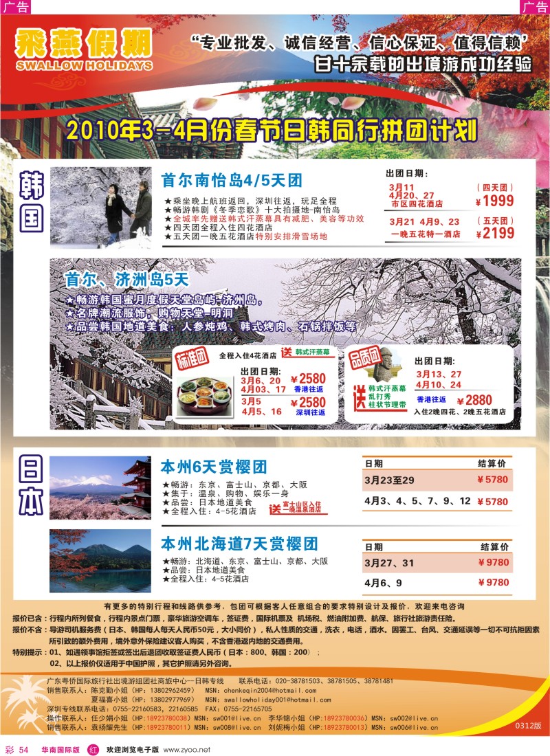 红彩054 飞燕假期2010年3-4月份日韩同行拼团计划