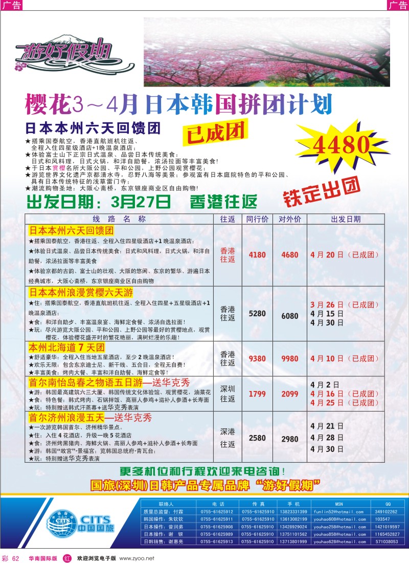 红彩062 中国国旅-日韩专线