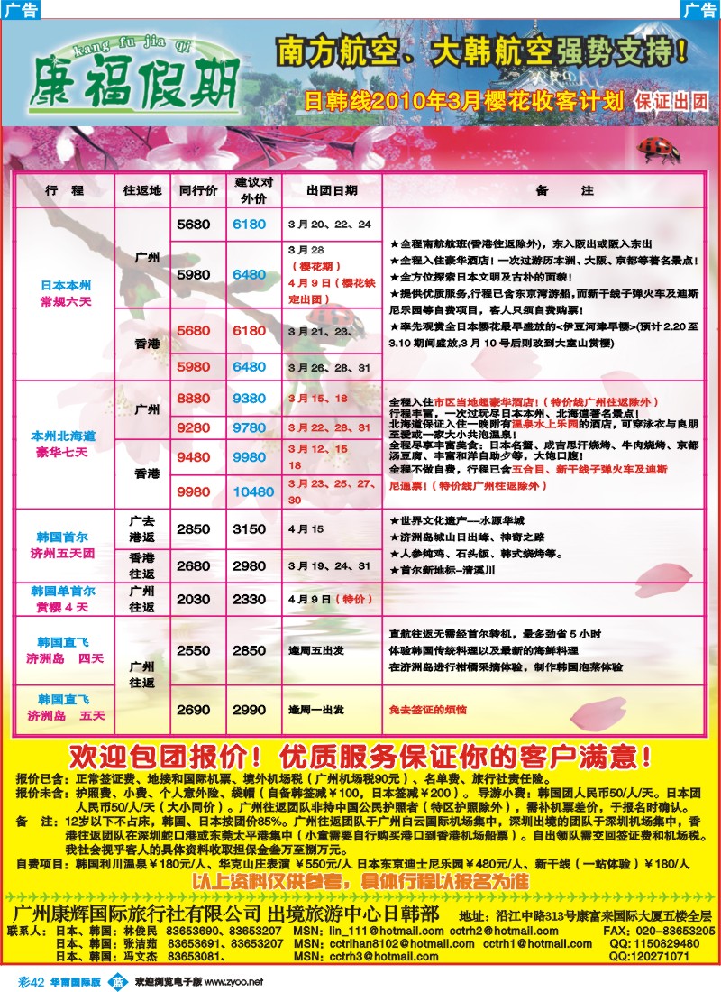 蓝彩 42 康福假期-日韩线2010年3月樱花收客计划