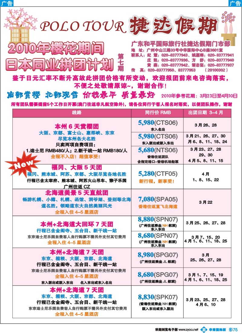 蓝彩 75_助你遨游日本的专家（华南国际）