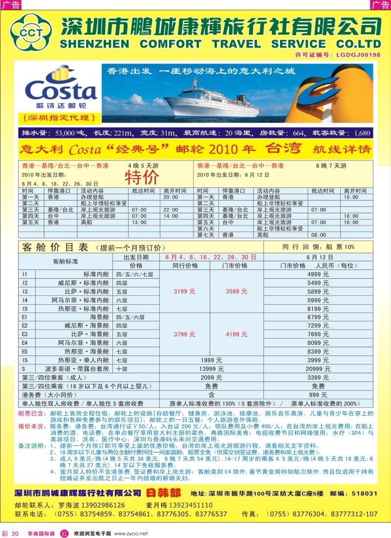 红彩020 康辉日韩部拼团计划-歌诗达邮轮