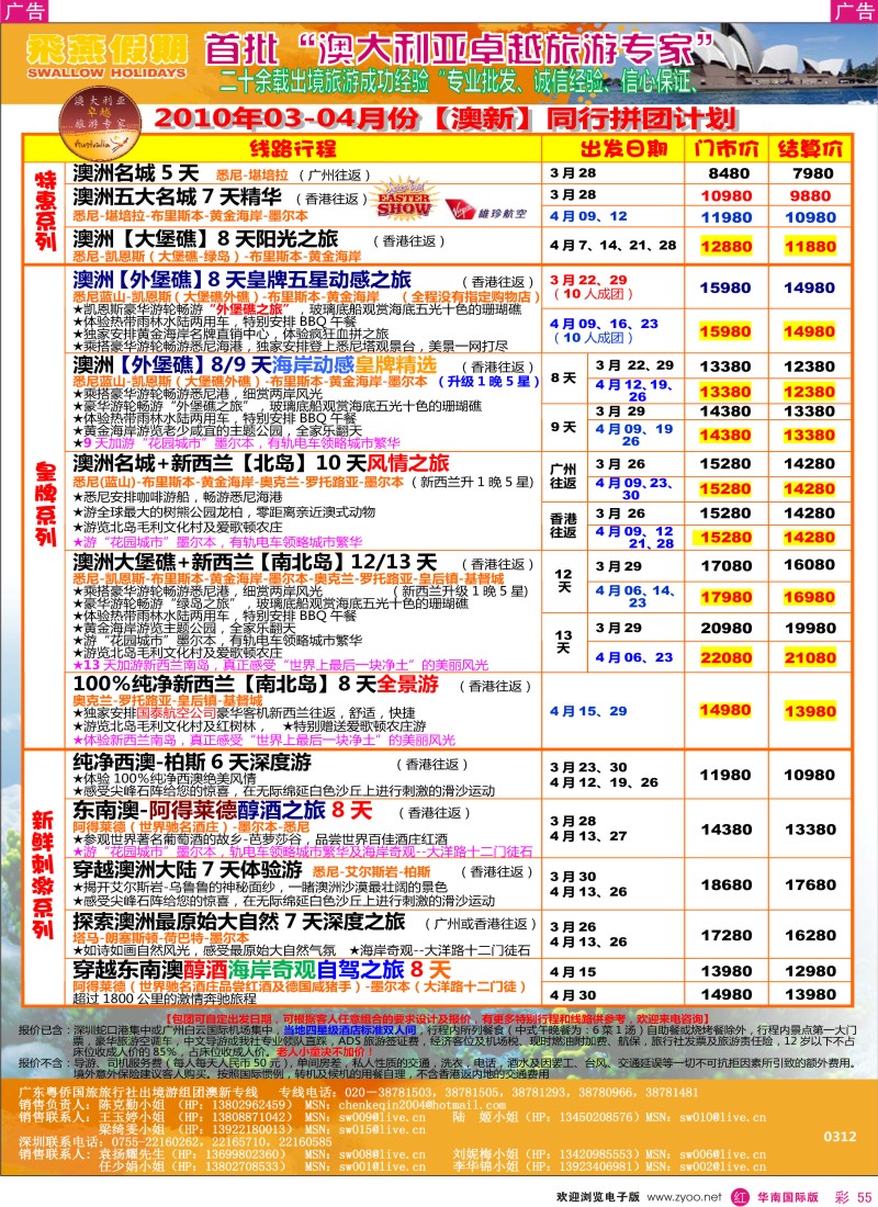 红彩055 飞燕假期2010年3-4月份澳新同行拼团计划