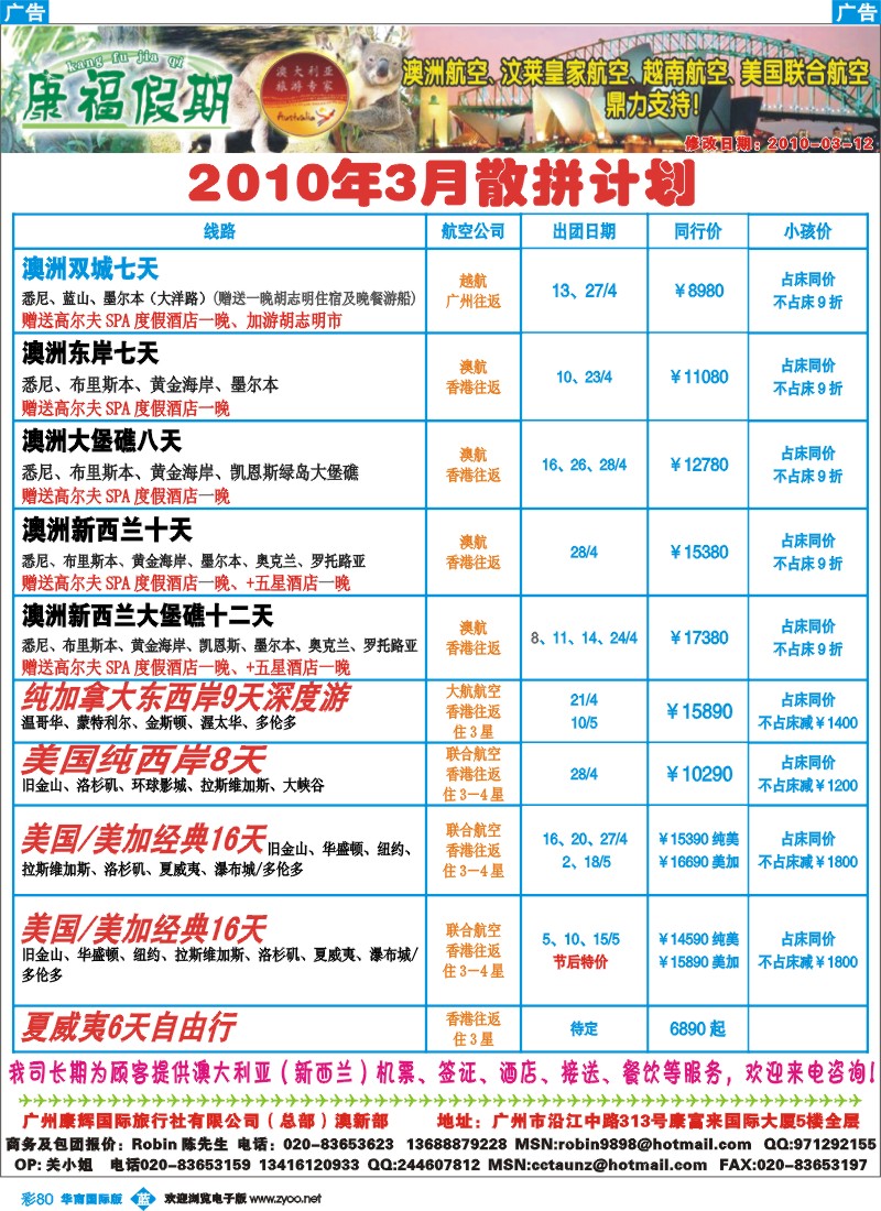 蓝彩 80 康福假期--澳新_美加3月节后散拼计划