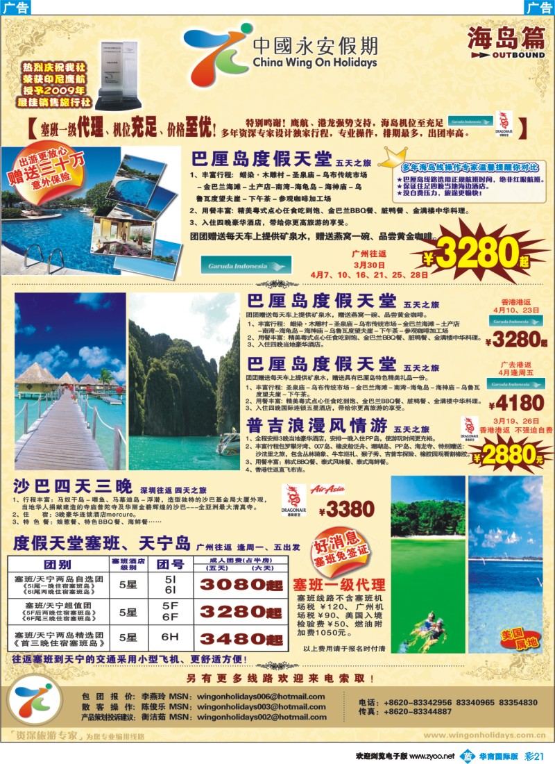 蓝彩 21_中国永安假期-台湾、东南亚、越柬、日韩、澳非、海岛线_