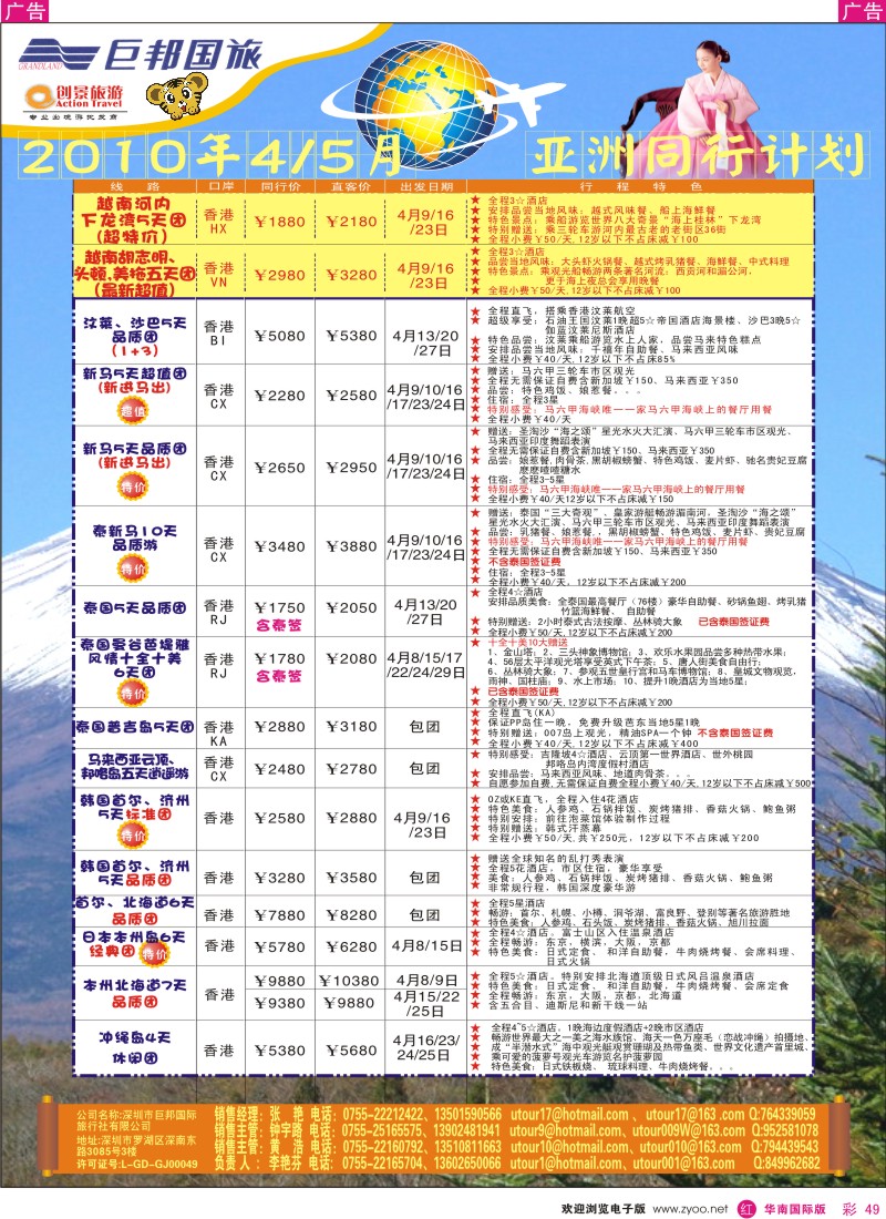 红彩049 创景旅游--2010新年亚洲散拼计划