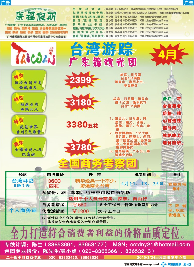蓝彩 43 康福假期-4月台湾同业计划