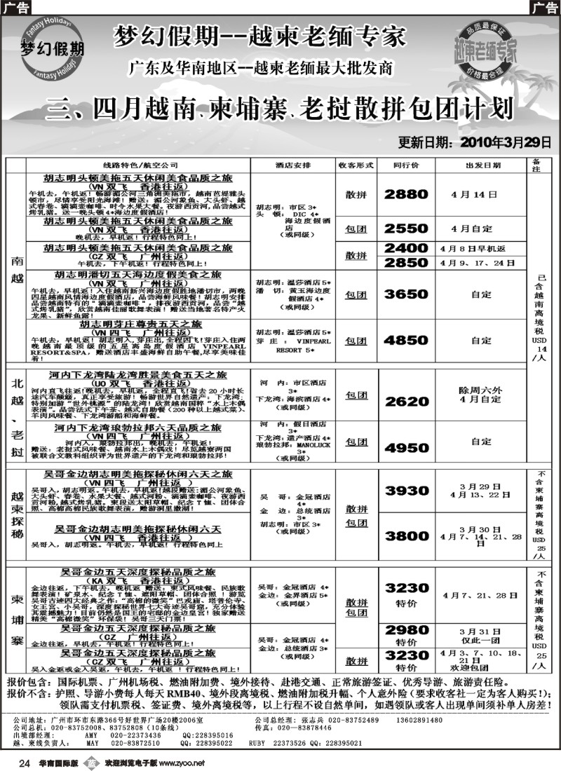 b024 梦幻假期--三、四月越南、柬埔寨散拼包团计划