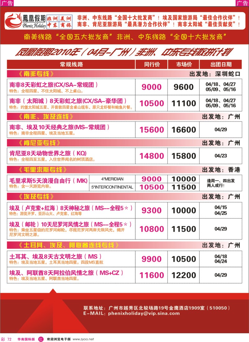 红彩072 凤凰假期-非洲、中东、美洲-1