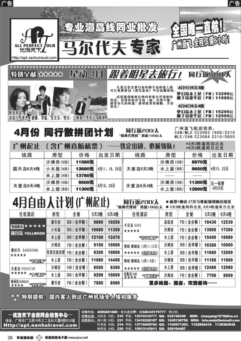 b028 优游天下-马尔代夫专家、广州直飞、香港、北京往返