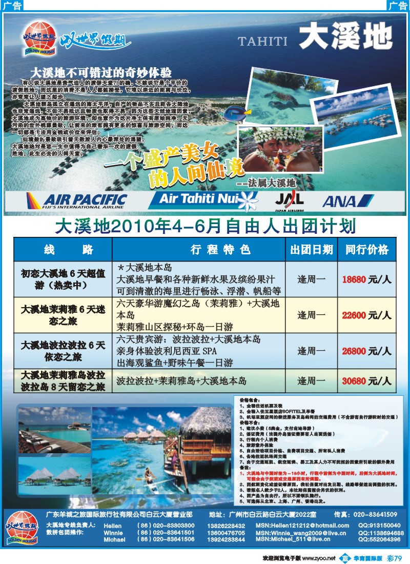 蓝彩 79 叹世界假期-南太平洋海岛专线2（华南国际、西南国、山西、湖北版）