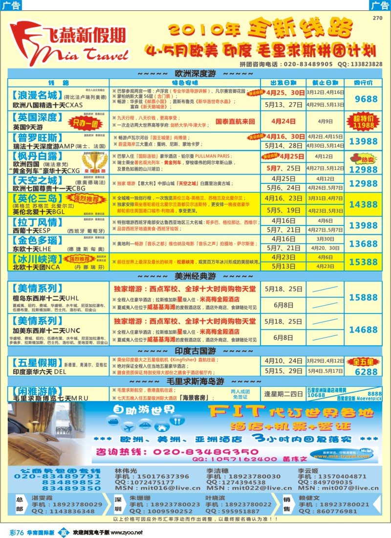 蓝彩 76 飞燕新假期-2010年4-5月欧美、印度、毛里求期拼团计划（华南国际）