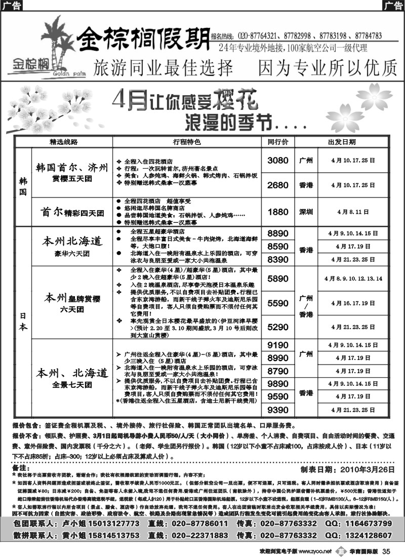b035 金棕榈假期-4月份日韩同行散拼计划
