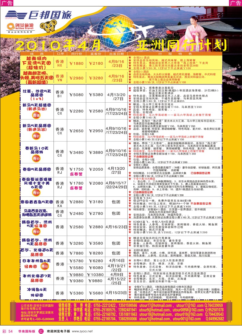 红彩054 创景旅游--2010新年亚洲散拼计划