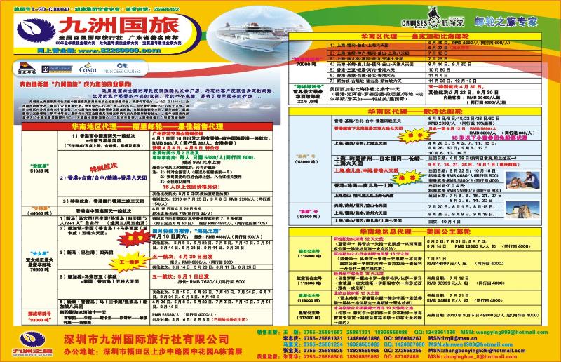 r拉页 九洲国旅-专业邮轮操作中心