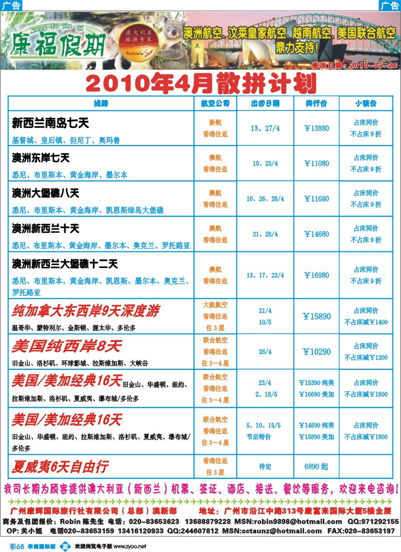 蓝彩 68 康福假期--澳新_美加4月散拼计划