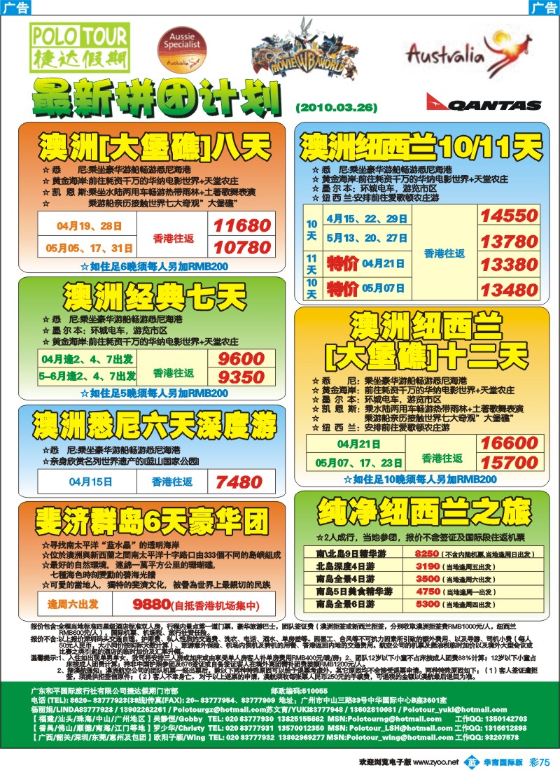 蓝彩 75 捷达假期—助你遨游澳纽的专家（华南国际）