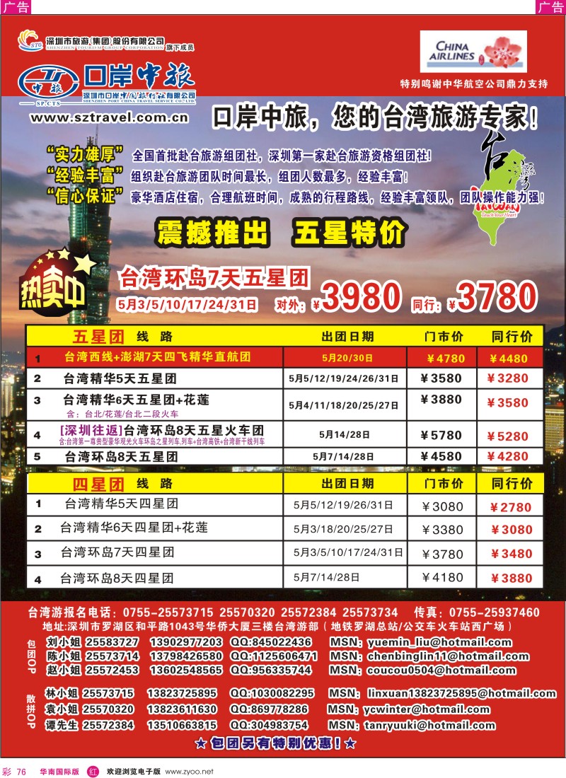 红彩076 深圳口岸中旅-台湾游