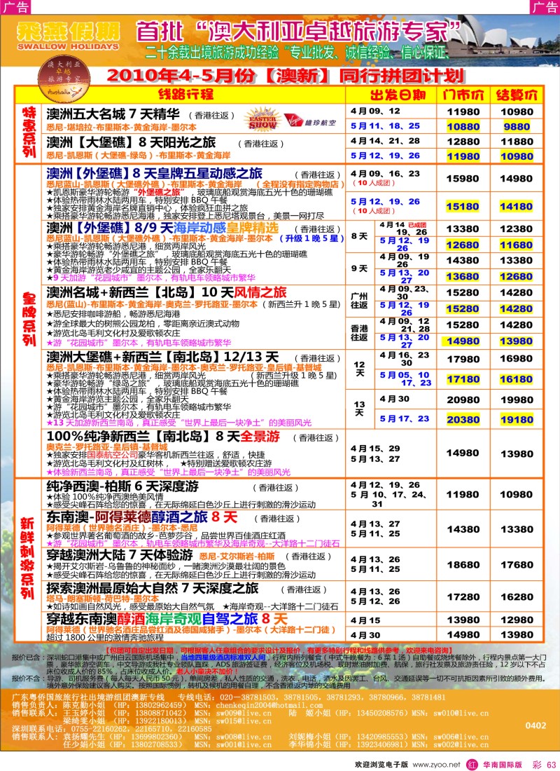 红彩063 飞燕假期2010年4-5月份澳新同行拼团计划