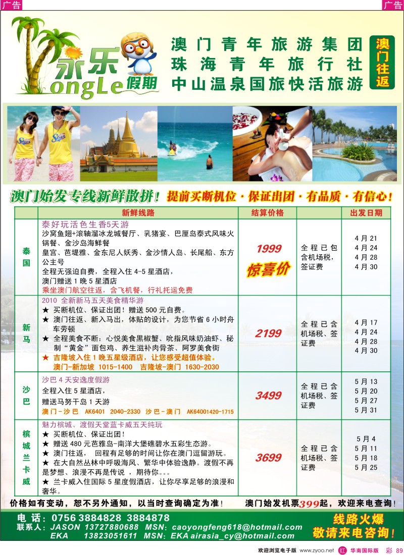 红彩089 永乐假期—澳门往返东南亚
