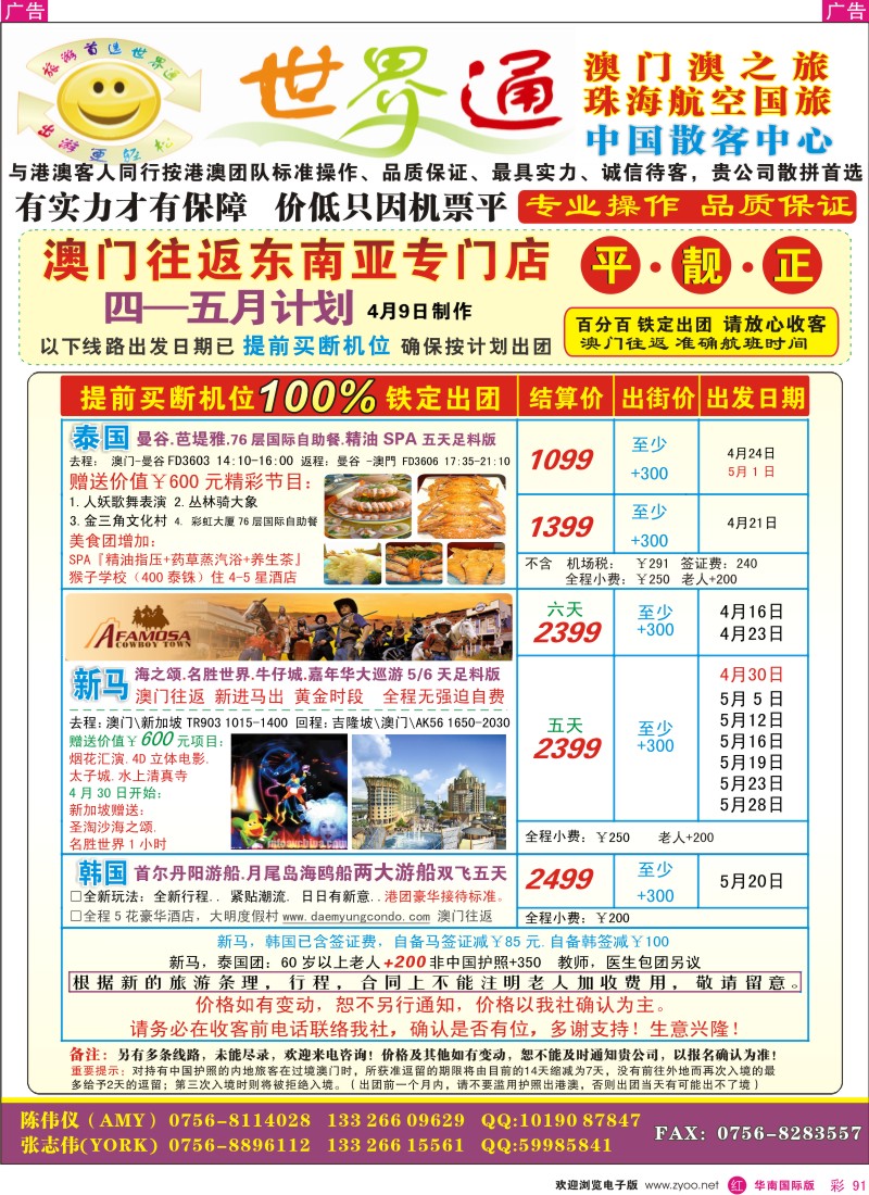 红彩091 世界通—澳门往返东南亚 平