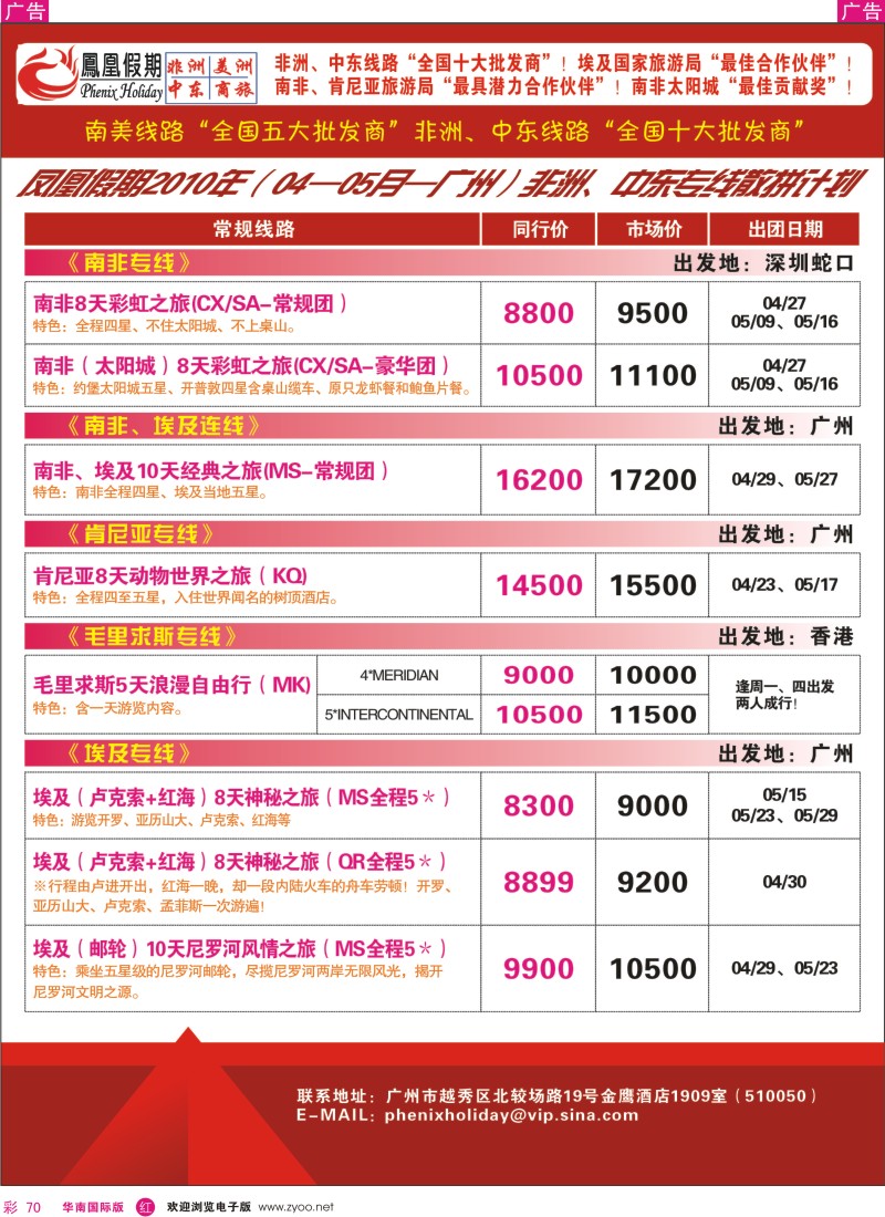 红彩070 凤凰假期-非洲、中东、美洲-1