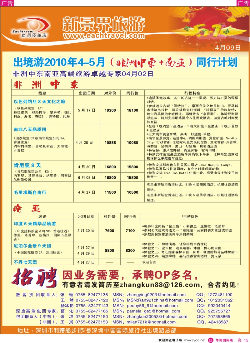 红彩015 国旅新景界-出境游总部中东非洲及招聘