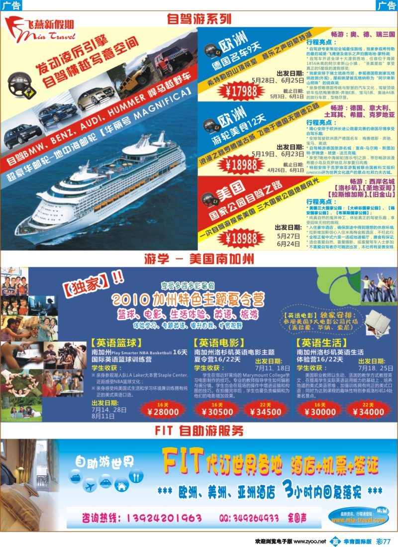蓝彩 77 飞燕新假期2010全新【独家产品】自驾、游学（华南国际）