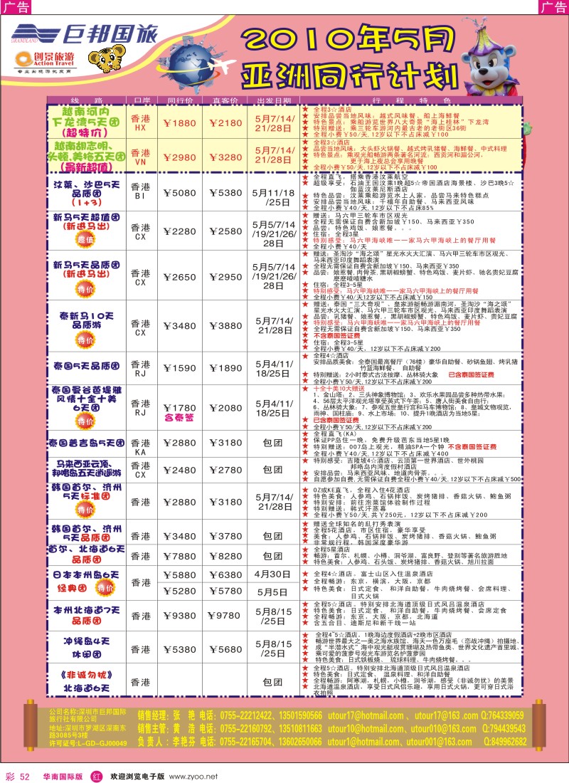 红彩052 创景旅游-2010 年5月亚洲散拼计划