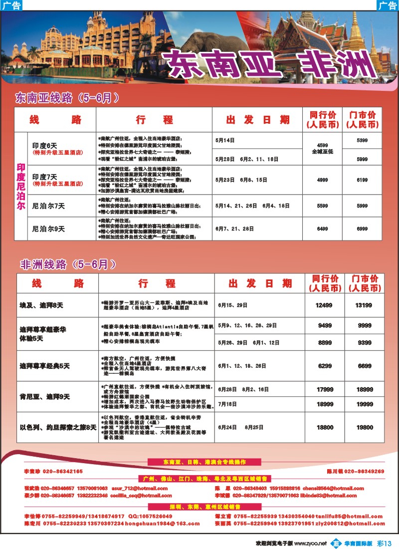 蓝彩 13 名家之旅-东南亚+非州线同行拼团计划