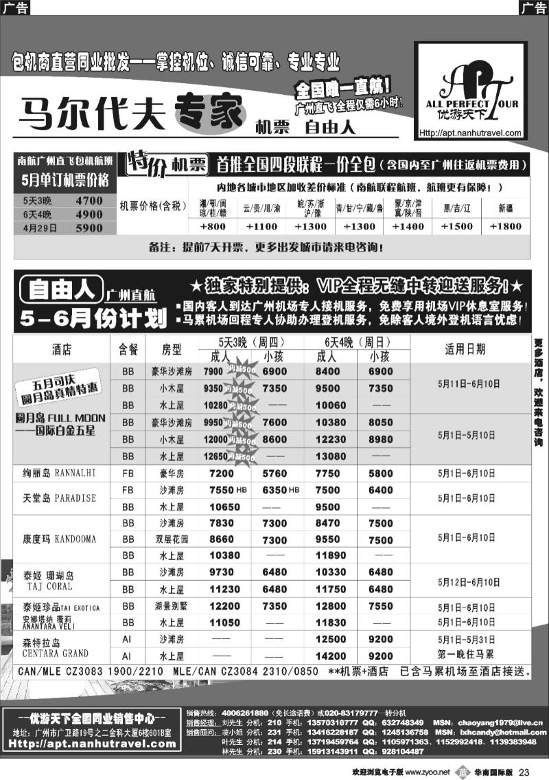 b023 优游天下-马尔代夫专家、广州直飞、香港、北京往返