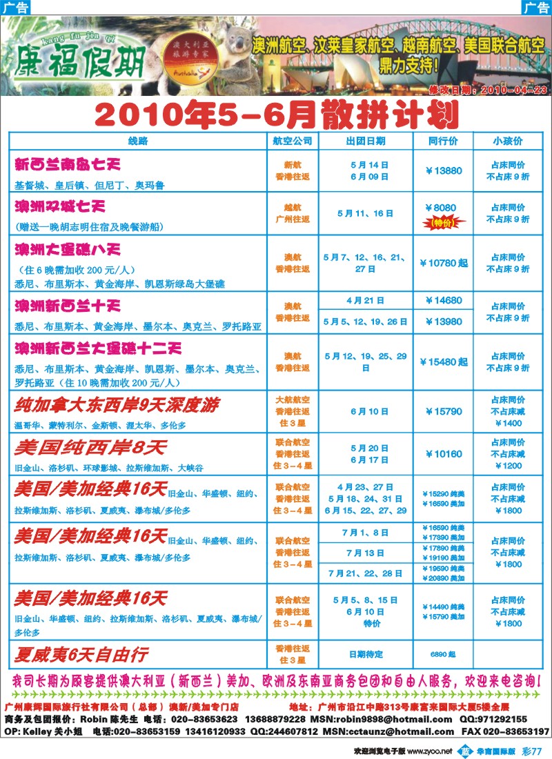 蓝彩 77 康福假期--澳新_美加5-6月散拼计划
