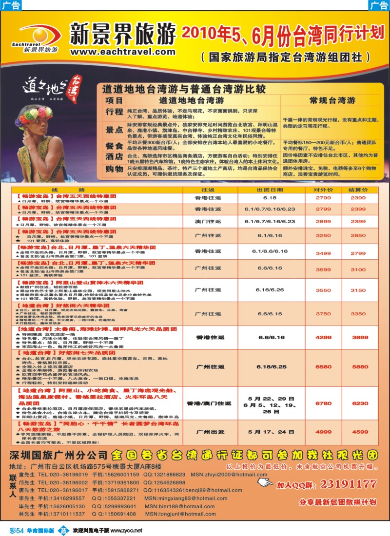 蓝彩 54 深圳国旅、广州——台湾专线同行计划