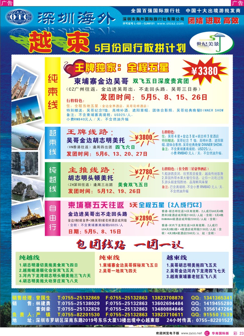 红彩023 海外国旅总部世纪美景－越柬专线
