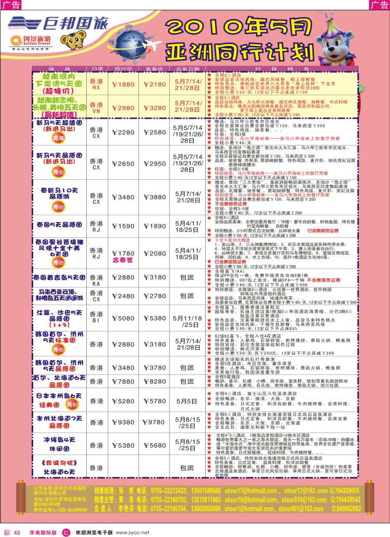 红彩048 创景旅游-2010 年5月亚洲散拼计划