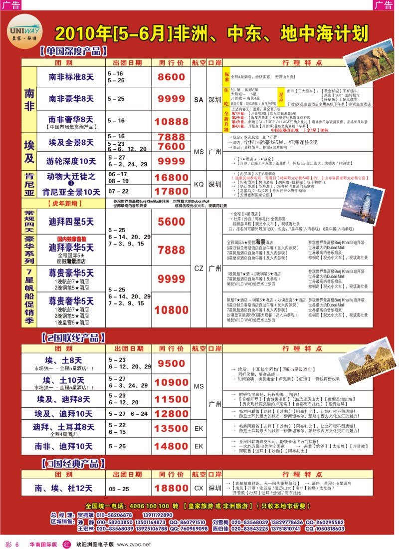 红彩006 皇家旅游非洲中东地中海计划
