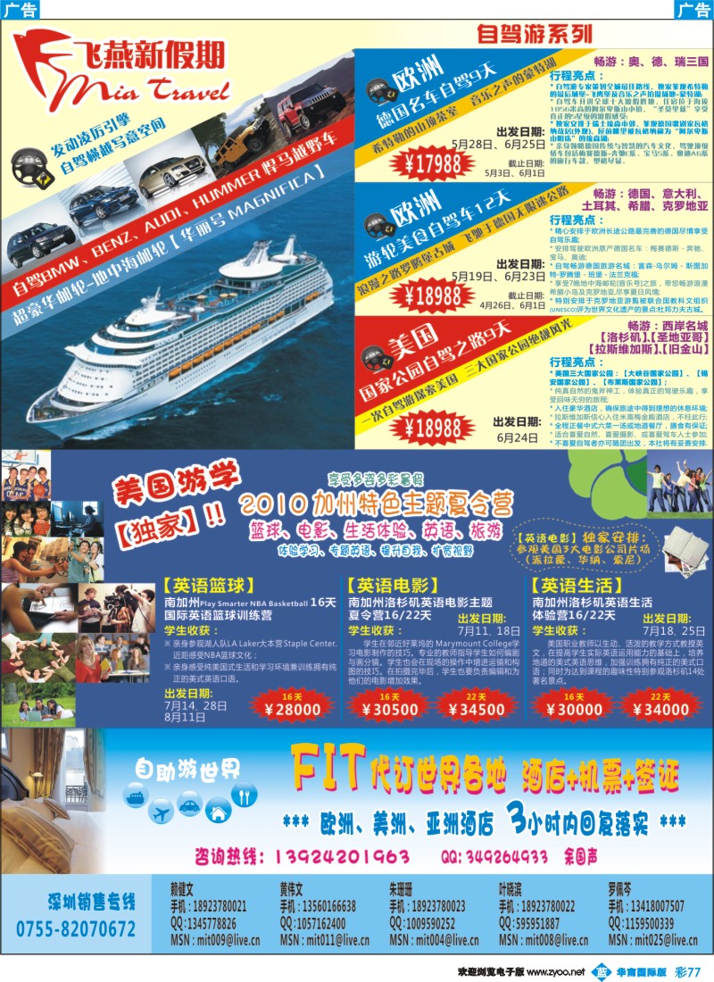 蓝彩 77 飞燕新假期2010全新【独家产品】自驾、游学（华南国际）