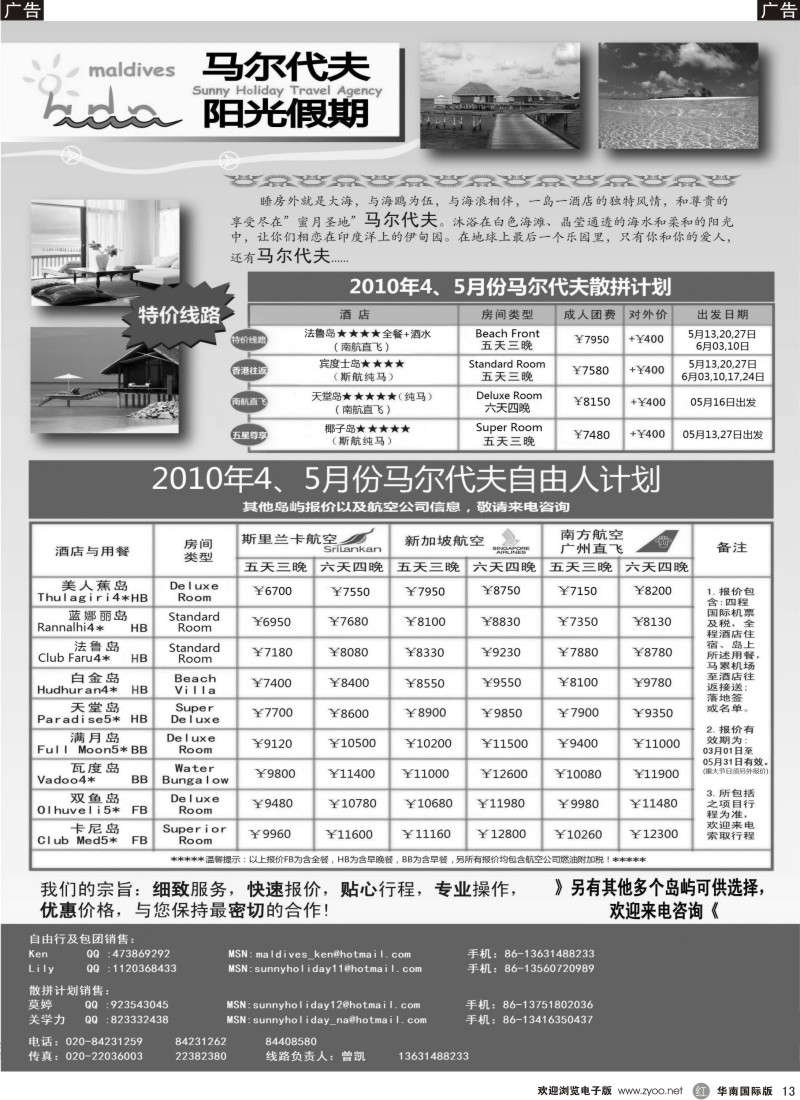 r013 2010计划：马尔代夫阳光假期同行计划