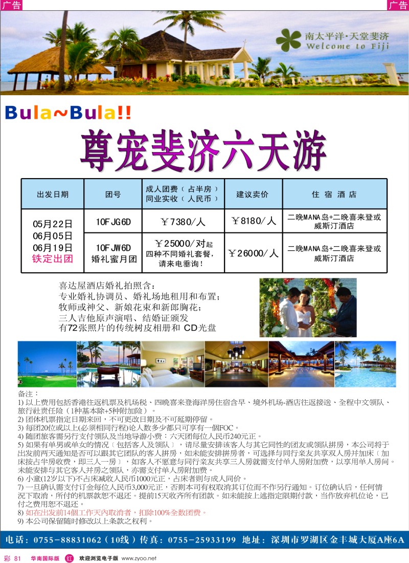 红彩081 悦行悦远—尊宠斐济六天之旅