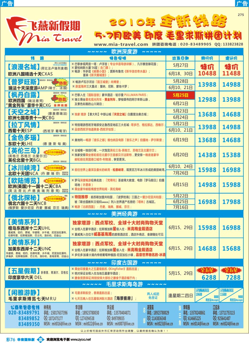 蓝彩 76 飞燕新假期5-7月欧美、印度、毛里求斯拼团计划（华南国际）