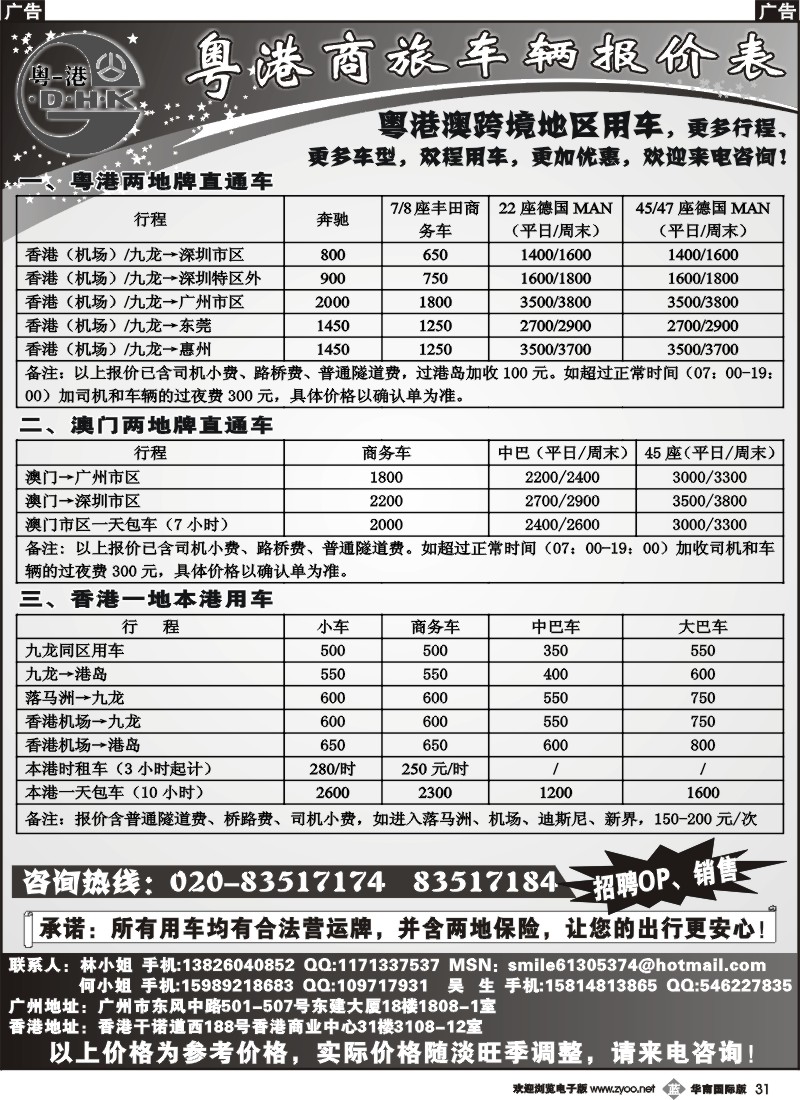 b031 粤港商旅同业车价表