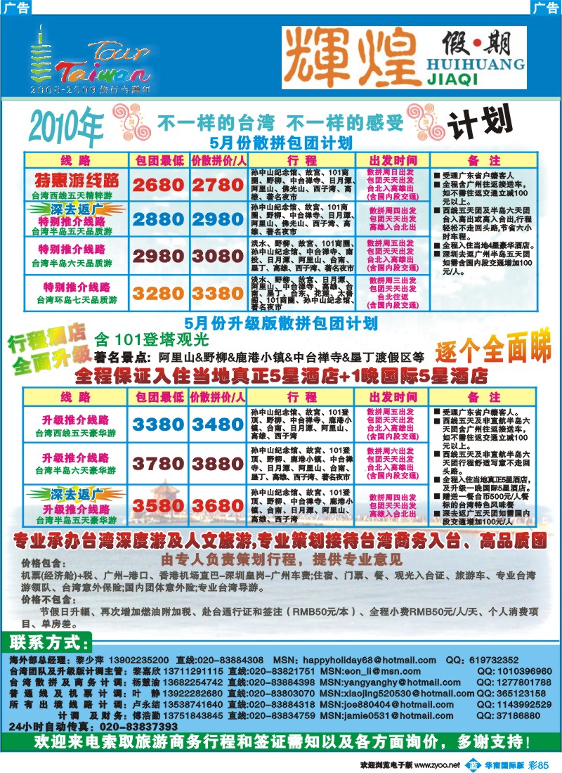 蓝彩 85 辉煌假期-台湾专线