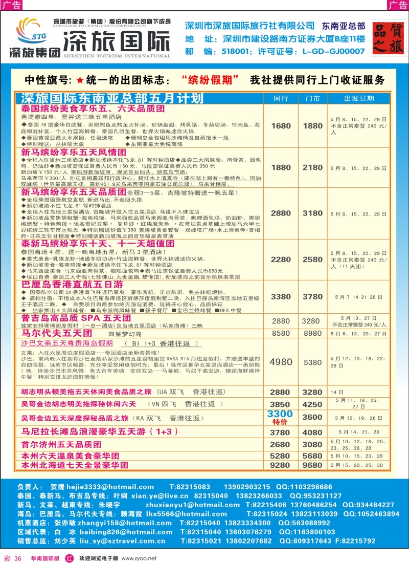 红彩036 深旅国际-东南亚5月同行报价
