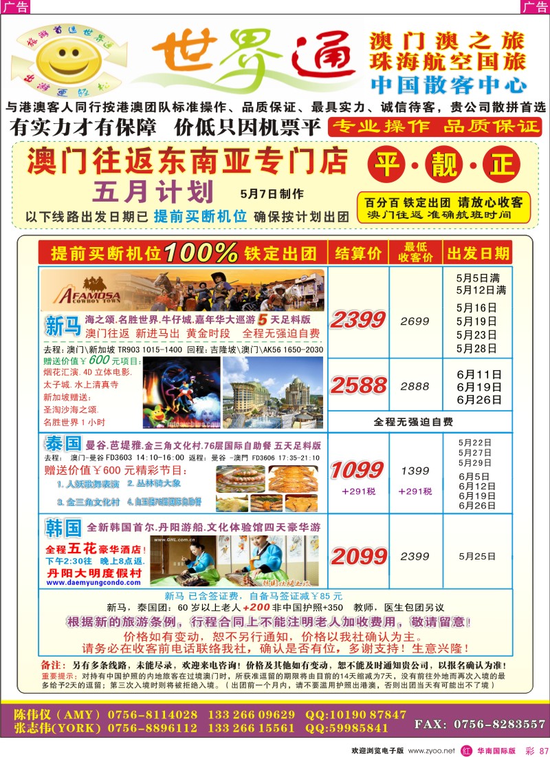 红彩087 世界通—澳门往返东南亚 平