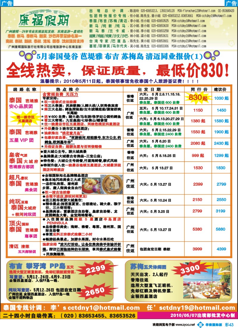 蓝彩 43 康福假期--5月泰国同业计划